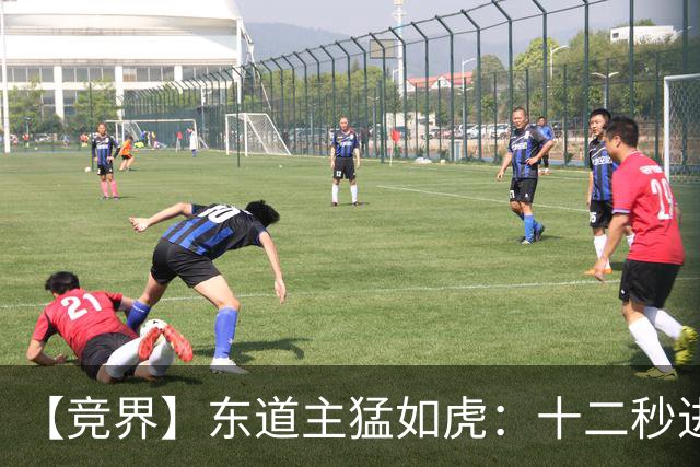【竞界】东道主猛如虎：十二秒进球击碎传控足球幻觉