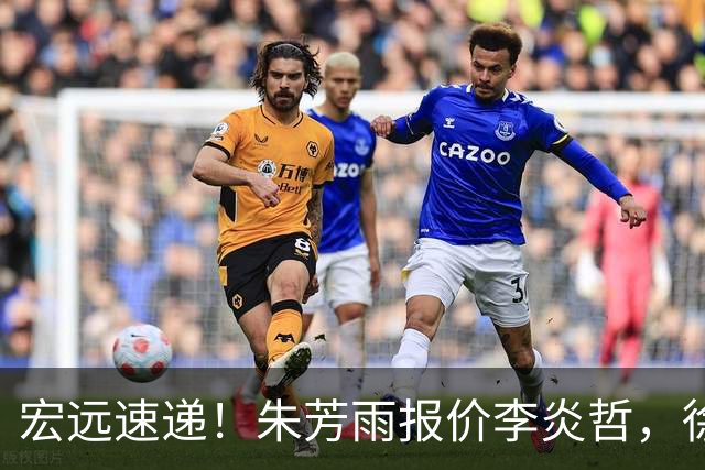 宏远速递！朱芳雨报价李炎哲，徐杰新身份曝光，杜锋深夜发声