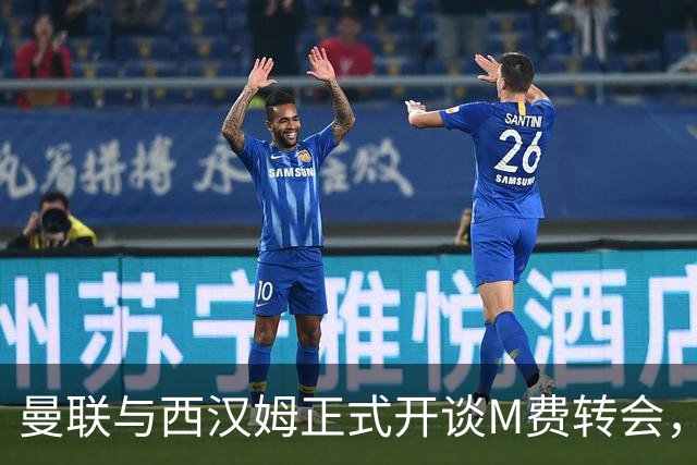 曼联与西汉姆正式开谈M费转会，本月欲完成引进！曝将签5年合同周薪最高15万