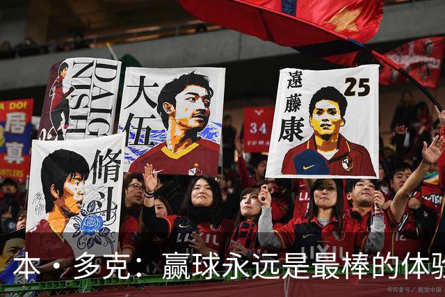 本·多克：赢球永远是最棒的体验，为祖国取胜的这份喜悦无可替代