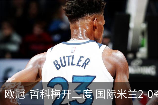 欧冠-哲科梅开二度 国际米兰2-0夺3连胜提前出线