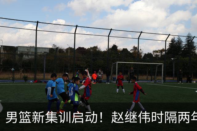 男篮新集训启动！赵继伟时隔两年任队长，全新阵容冲击世预赛两连胜