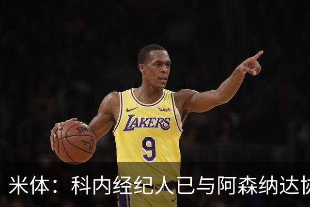米体：科内经纪人已与阿森纳达协议，罗马要价5000万欧才放人