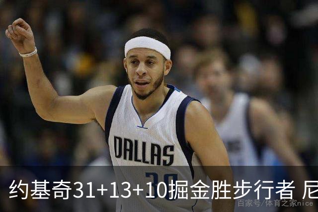 约基奇31+13+10掘金胜步行者 尼克斯逆转篮网