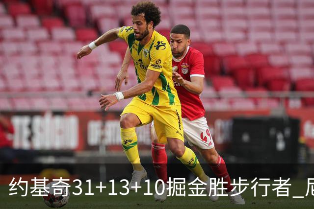 约基奇31+13+10掘金胜步行者 尼克斯逆转篮网