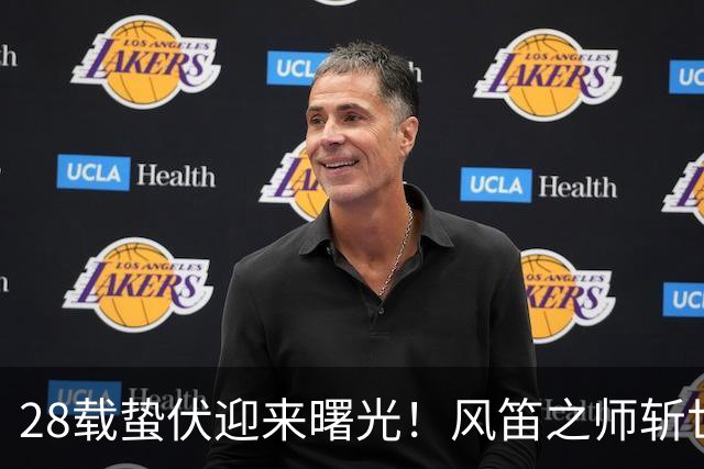 28载蛰伏迎来曙光！风笛之师斩世界杯首胜 有望创造历史