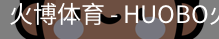 火博体育